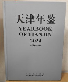 2024天津年鉴