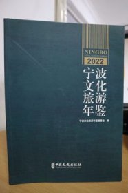2022宁波文化旅游年鉴