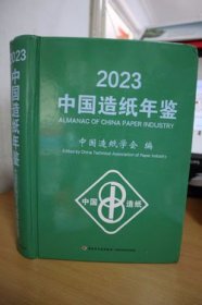 2023中国造纸年鉴