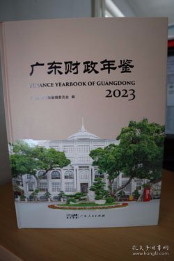 2023广东财政年鉴