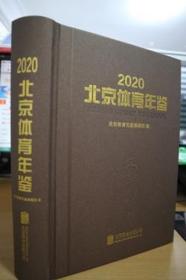 2020北京体育年鉴