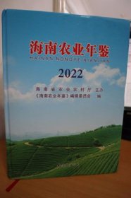 2022海南农业年鉴