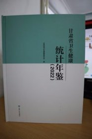 2022甘肃省卫生健康统计年鉴