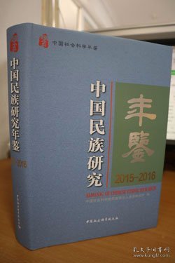中国民族研究年鉴：2015-2016
