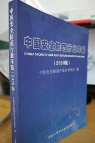 2020中国安全防范行业年鉴