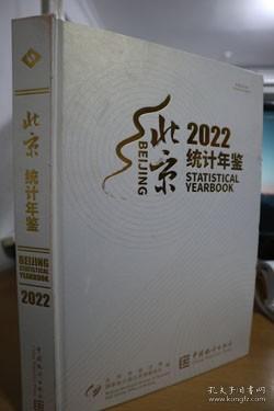 北京统计年鉴(附光盘2022汉英对照)(精)