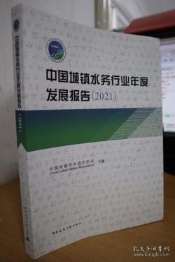 中国城镇水务行业年度发展报告（2021）