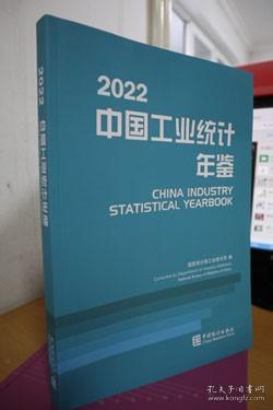 中国工业统计年鉴-2022