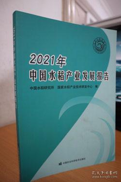 2021年中国水稻产业发展报告