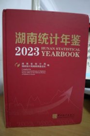 2023湖南统计年鉴