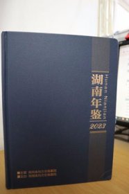 2023湖南年鉴