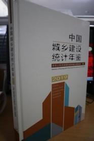 2019中国城乡建设统计年鉴