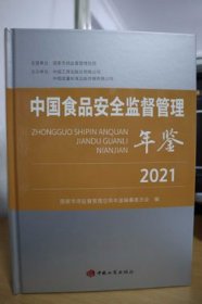 2021中国食品安全监督管理年鉴