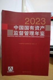 2023中国国有资产监督管理年鉴