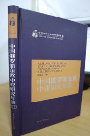 2022中国俄罗斯东欧中亚研究年鉴