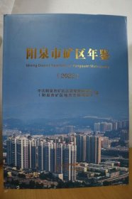 2022阳泉市矿区年鉴