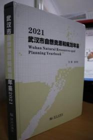 2021武汉市自然资源和规划年鉴