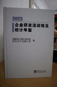 2023企业研发活动情况统计年鉴