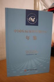 2022中国疾病预防控制中心年鉴