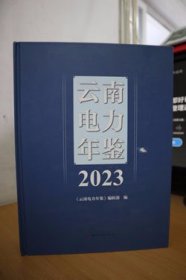 2023云南电力年鉴