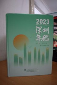 2023深圳年鉴