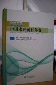 2023中国水利统计年鉴