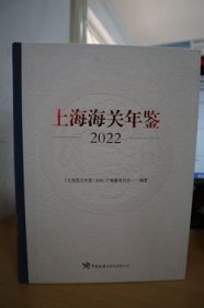 2022上海海关年鉴