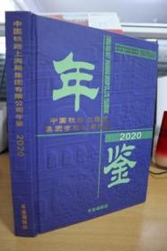 2020中国铁路上海局集团有限公司年鉴