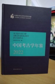 2022中国考古学年鉴