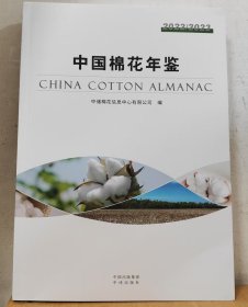 2022/2023中国棉花年鉴