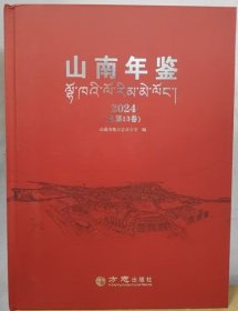 2024山南年鉴