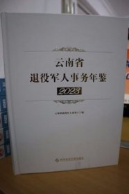 2023云南省退役军人事务年鉴