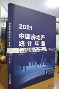 2021中国房地产统计年鉴