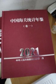 2021中国海关统计年鉴全四卷