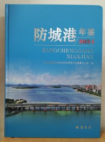 2024防城港年鉴