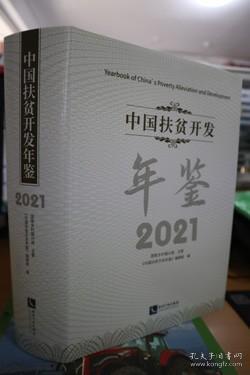 中国扶贫开发年鉴2021