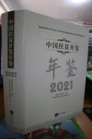 中国扶贫开发年鉴2021