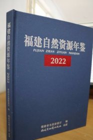 2022福建自然资源年鉴