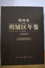 2024朔州市朔城区年鉴