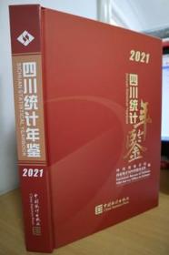 2021四川统计年鉴