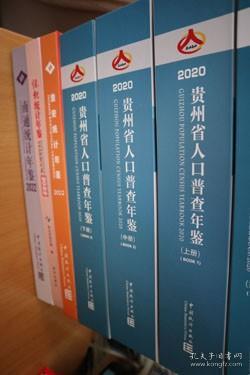 2020贵州省人口普查年鉴全三册