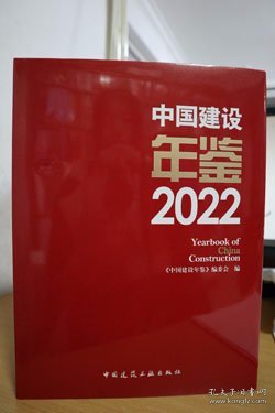 中国建设年鉴 2022