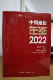 中国建设年鉴 2022