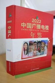 2022中国广播电视年鉴