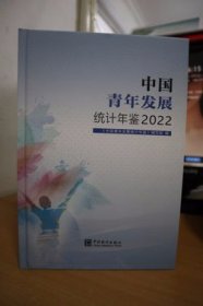 2022中国青年发展统计年鉴