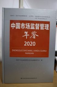 2020中国市场监督管理年鉴