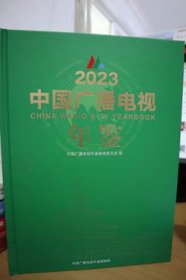 2023中国广播电视年鉴