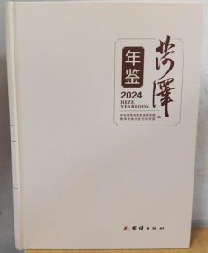 2024菏泽年鉴