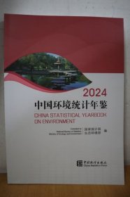 2024中国环境统计年鉴