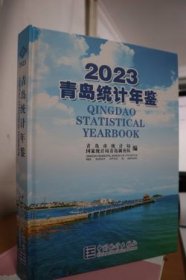 2023青岛统计年鉴